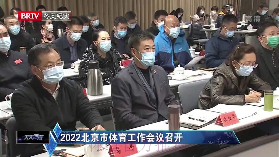 北京市体育工作会议召开